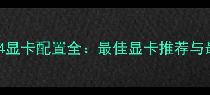 图片 使命召唤4显卡配置全：最佳显卡推荐与最低要求2