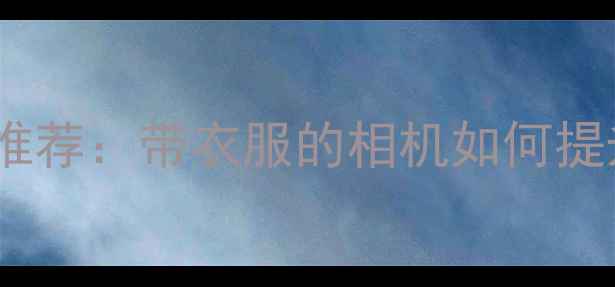 图片 便携式旅行相机推荐：带衣服的相机如何提升穿搭记录体验2