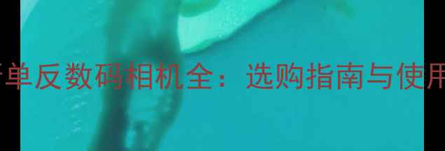 图片 俄罗斯单反数码相机全：选购指南与使用技巧2
