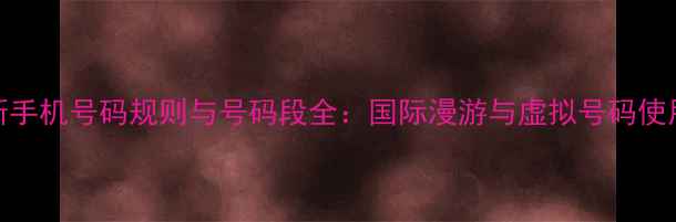 图片 俄罗斯手机号码规则与号码段全：国际漫游与虚拟号码使用指南