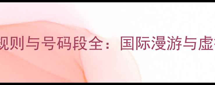 图片 俄罗斯手机号码规则与号码段全：国际漫游与虚拟号码使用指南2