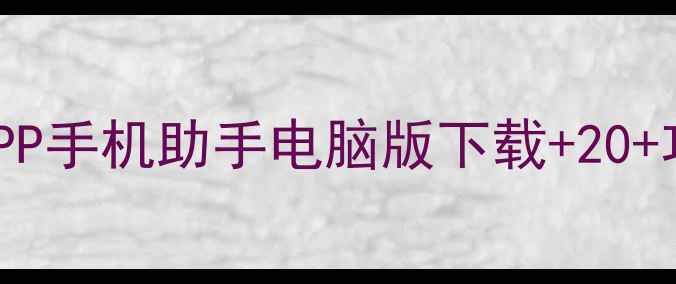 图片 保姆级教程PP手机助手电脑版下载+20+功能全📱💻1