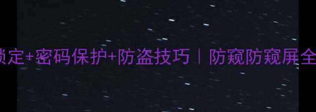 图片 保姆级教程电脑屏幕锁定+密码保护+防盗技巧｜防窥防窥屏全攻略（附图文步骤）1