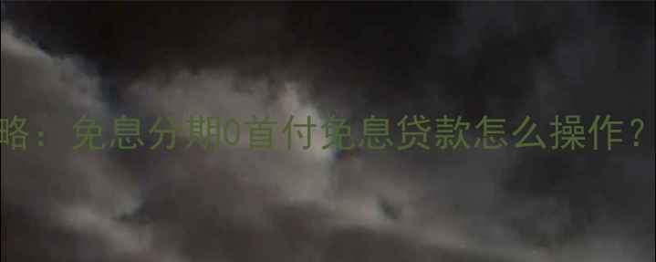 图片 信用卡购机全攻略：免息分期0首付免息贷款怎么操作？附银行优惠对比