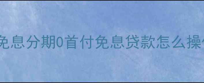 图片 信用卡购机全攻略：免息分期0首付免息贷款怎么操作？附银行优惠对比2