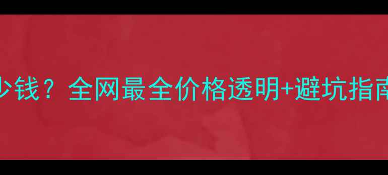 图片 修手机充电口多少钱？全网最全价格透明+避坑指南（附维修教程）