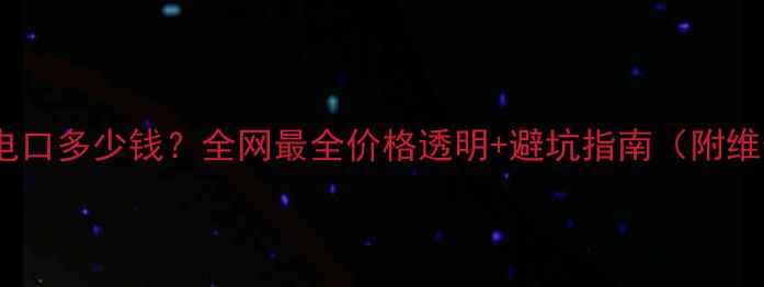 图片 修手机充电口多少钱？全网最全价格透明+避坑指南（附维修教程）1