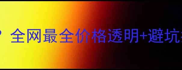 图片 修手机充电口多少钱？全网最全价格透明+避坑指南（附维修教程）2