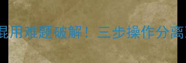 图片 偏振镜与UV镜混用难题破解！三步操作分离双镜片技术全2