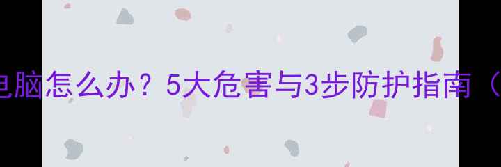 图片 停电损坏电脑怎么办？5大危害与3步防护指南（附数据）2