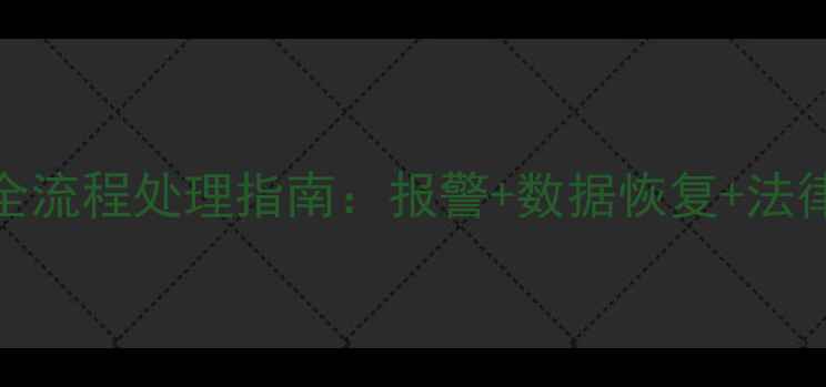 图片 偷盗手机必看全流程处理指南：报警+数据恢复+法律维权5步操作1