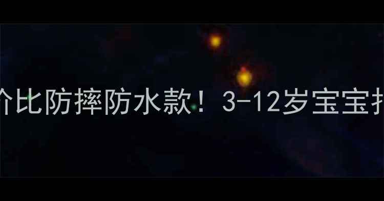 图片 儿童4K相机推荐｜高性价比防摔防水款！3-12岁宝宝拍照教学+家长必入清单1