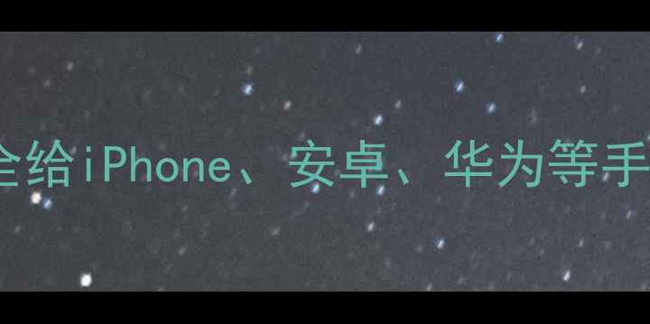 图片 充电器混用攻略：如何安全给iPhone、安卓、华为等手机充电？附选购避坑指南1