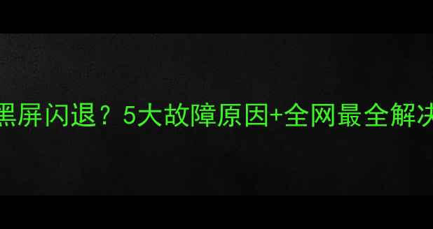 图片 充电时手机屏幕突然黑屏闪退？5大故障原因+全网最全解决指南（附自检清单）