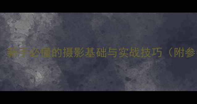 图片 光圈参数全：新手必懂的摄影基础与实战技巧（附参数对照表）1