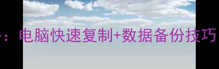 图片 光盘转电子版全攻略：电脑快速复制+数据备份技巧（附免费工具推荐）