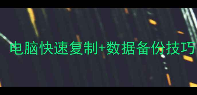 图片 光盘转电子版全攻略：电脑快速复制+数据备份技巧（附免费工具推荐）1