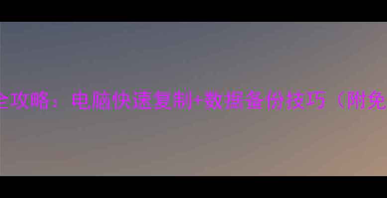 图片 光盘转电子版全攻略：电脑快速复制+数据备份技巧（附免费工具推荐）2