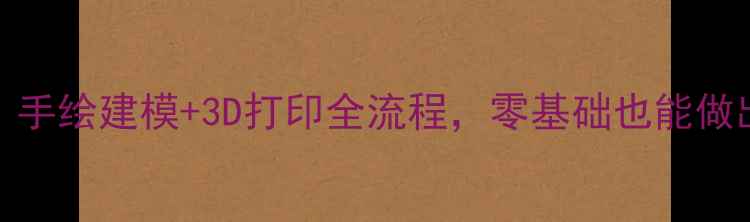 图片 免费教程佳能R5纸模DIY：手绘建模+3D打印全流程，零基础也能做出专业级摄影设备模型！1