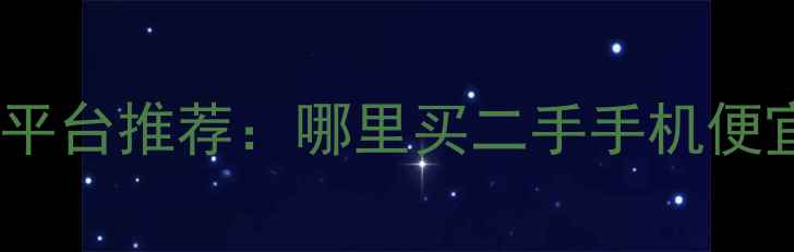 图片 全国最靠谱的二手手机批发平台推荐：哪里买二手手机便宜？行业TOP10平台对比测评