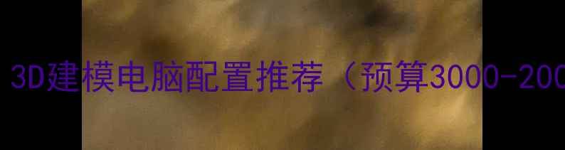 图片 全攻略：3D建模电脑配置推荐（预算3000-20000元）1
