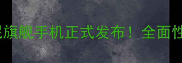 图片 全新Xperia5IV：索尼旗舰手机正式发布！全面性能、影像与设计亮点