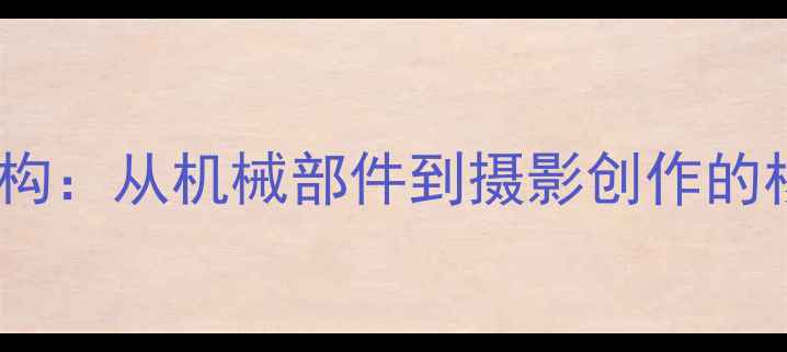 图片 全机械快门结构：从机械部件到摄影创作的核心技术原理1