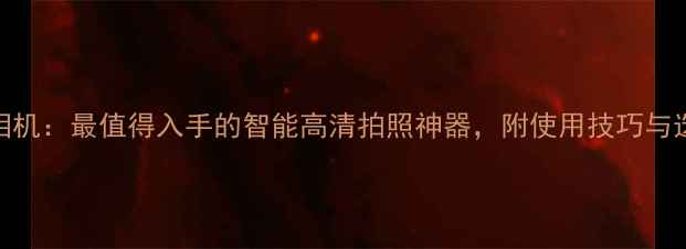图片 全民K歌相机：最值得入手的智能高清拍照神器，附使用技巧与选购指南1