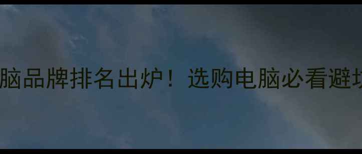 图片 全球十大电脑品牌排名出炉！选购电脑必看避坑指南💻✨1