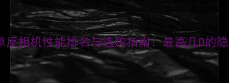 图片 全画幅单反相机性能排名与选购指南：最高几D的隐藏参数2