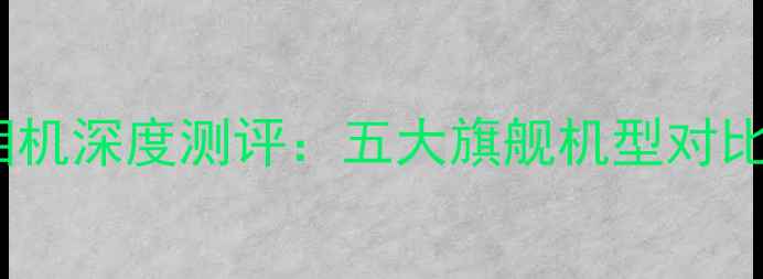 图片 全画幅单反相机深度测评：五大旗舰机型对比及选购指南1