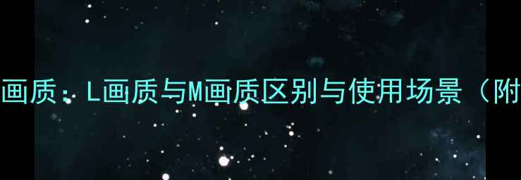 图片 全画幅相机画质：L画质与M画质区别与使用场景（附选购指南）