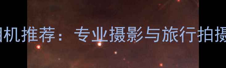 图片 全画幅长焦相机推荐：专业摄影与旅行拍摄的终极神器2