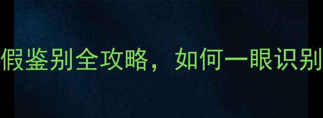 图片 全网实测：显卡真假鉴别全攻略，如何一眼识别翻新卡与水货卡？