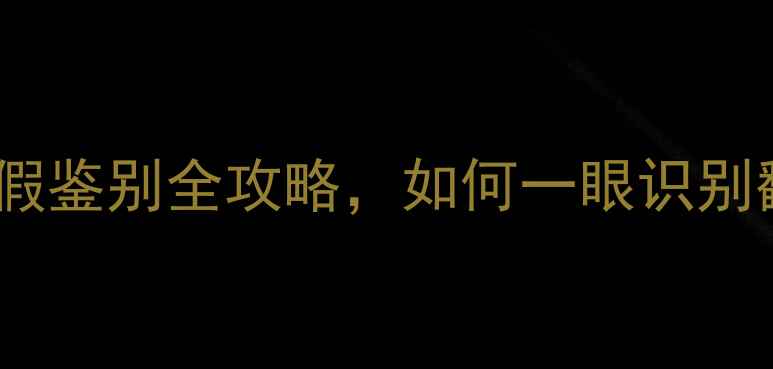 图片 全网实测：显卡真假鉴别全攻略，如何一眼识别翻新卡与水货卡？1