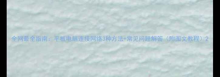 图片 全网最全指南：平板电脑连接网络3种方法+常见问题解答（附图文教程）2