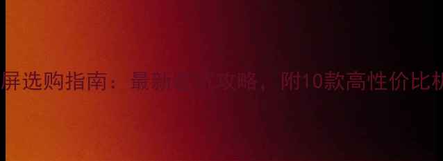 图片 全贴合手机屏选购指南：最新避坑攻略，附10款高性价比机型推荐！1