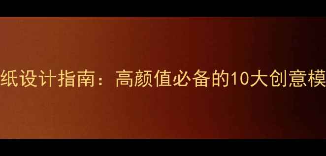 图片 全面屏手机壁纸设计指南：高颜值必备的10大创意模板及下载方法