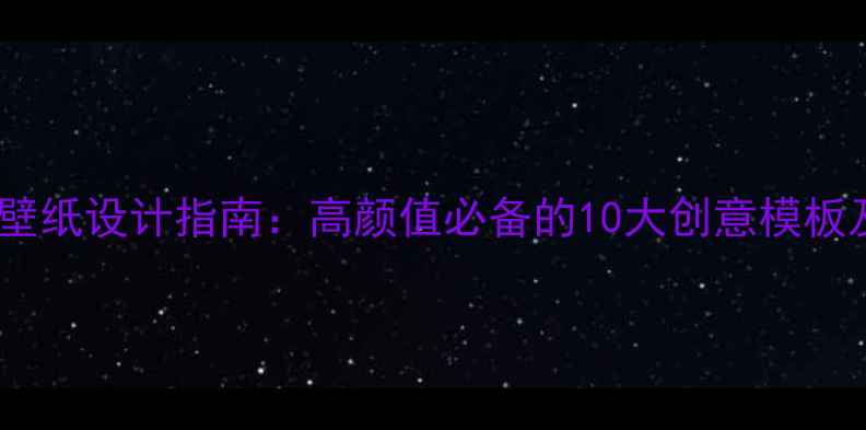 图片 全面屏手机壁纸设计指南：高颜值必备的10大创意模板及下载方法1