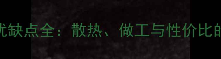 图片 公版显卡优缺点全：散热、做工与性价比的深度对比