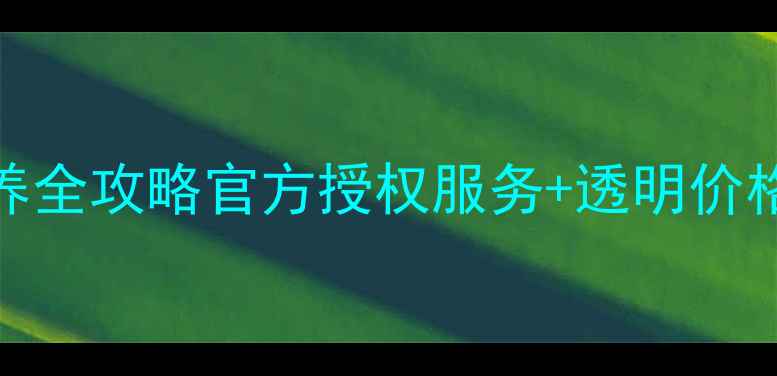 图片 兰州佳能相机售后维修保养全攻略官方授权服务+透明价格清单（附上门取送攻略）