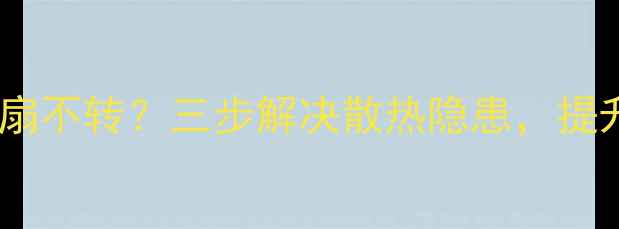图片 关机显卡风扇不转？三步解决散热隐患，提升游戏性能1