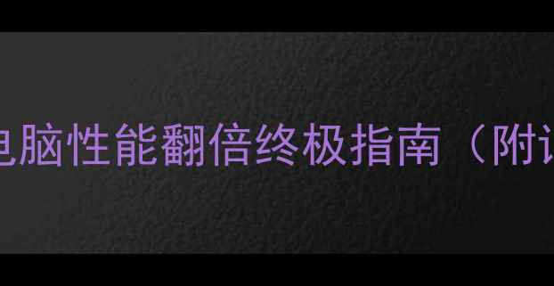 图片 关闭CPU集成显卡：电脑性能翻倍终极指南（附详细操作+避坑提醒）