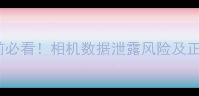 图片 关闭USB存储前必看！相机数据泄露风险及正确操作指南✨