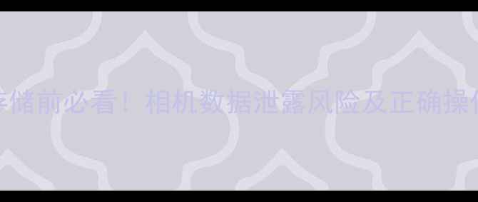 图片 关闭USB存储前必看！相机数据泄露风险及正确操作指南✨1