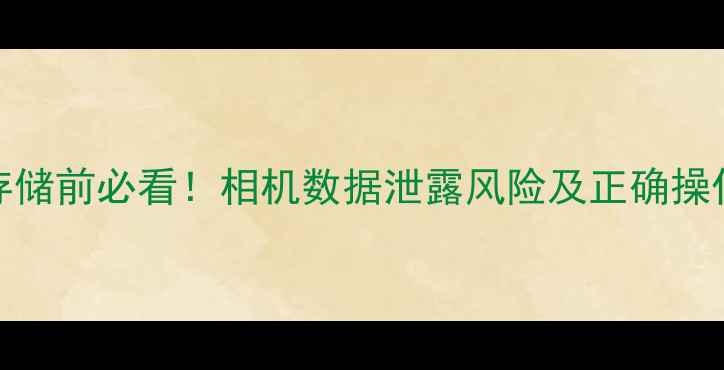 图片 关闭USB存储前必看！相机数据泄露风险及正确操作指南✨2