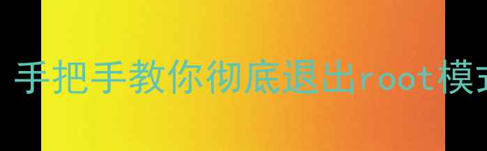 图片 关闭root后手机变安全？手把手教你彻底退出root模式+恢复出厂设置全攻略2