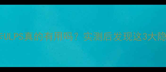 图片 关闭显卡ULPS真的有用吗？实测后发现这3大隐藏问题1