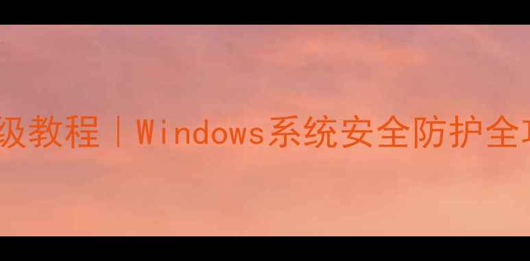 图片 关闭电脑防火墙保姆级教程｜Windows系统安全防护全攻略（附风险预警）1