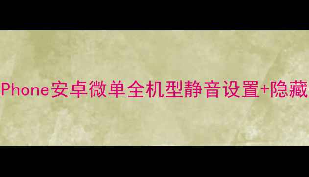 图片 关闭相机声音插件彻底教程iPhone安卓微单全机型静音设置+隐藏防尴尬技巧（附实拍对比）1